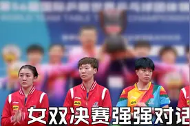 亚锦赛女双决赛，陈梦王曼昱3-0战胜孙颖莎王艺迪，摘得桂冠视频封面
