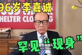 96岁李嘉诚罕见“现身” ！拍片恭贺中大候任校长，精神状态依旧视频封面