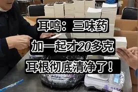 耳鸣：三味药，加一起才20多克，耳根彻底清净了！视频封面