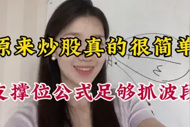 原来炒股也可以很简单，自从看懂支撑位公式后，足够我抓上涨波段视频封面