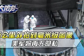 中国侦察卫星技术突破！分辨率是美国锁眼10倍，美军将再无隐私视频封面