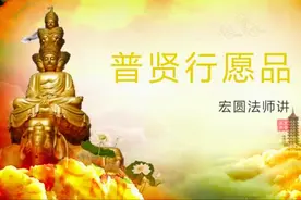 宏圆法师《普贤行愿品》第1讲视频封面