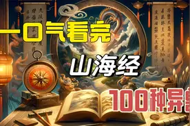（时长52分钟）一口气看完山海经中100种异兽，先收藏，慢慢看视频封面