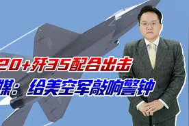 美媒指出，歼35与歼20配合远超美国空军，别忘了，我们还有六代机视频封面