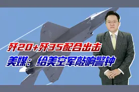美媒指出，歼35与歼20配合远超美国空军，别忘了，我们还有六代机视频封面