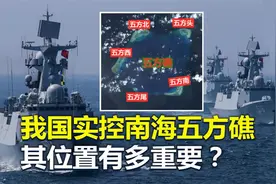 中国实控南海五方礁，其位置有多重要？视频封面