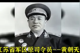 江苏省军区原司令员——黄朝天