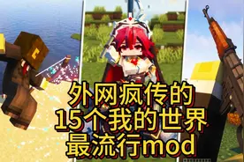 外网疯传的15个最流行的我的世界mod视频封面