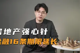 房地产强心针——金融16条期限延长！房企交付再获保障视频封面