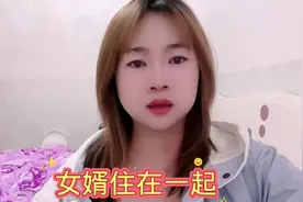 4. 女婿和丈母娘从来不避嫌视频封面