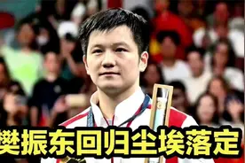樊振东回归尘埃落定，国乒一哥参加世乒赛？国乒官宣5人单打名单视频封面