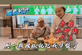 湖南长沙，全国小炒肉大王，用一颗辣椒就把我征服了