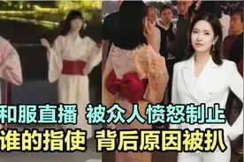 女子穿和服直播跳舞，被众人愤怒制止！受谁的指使？视频封面