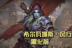 游戏人物故事被遗忘者领袖（希尔瓦娜斯·风行者黑化前）魔兽世界视频封面