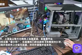 游戏主播“睿少爷”用外挂牵出黑灰产业链，团伙牟利300余万元视频封面