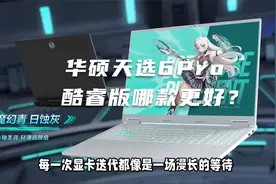 华硕天选6 Pro 酷睿版怎么样？强悍性能+超高颜值，等等党赢了！