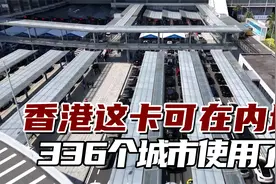 这张卡受香港老年人追捧，现在可在内地336个城市使用了视频封面