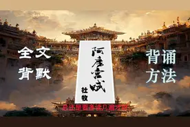 《阿房宫赋》又好又快背出来视频封面