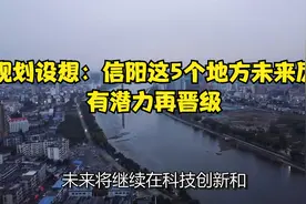 城市规划设想:信阳这5个地方未来厉害了，有潜力再晋级视频封面