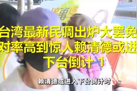 台湾最新民调出炉，大罢免反对率高到惊人，赖清德或进入下台倒计视频封面