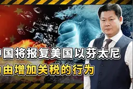 美国以芬太尼为由对中国商品增加关税，中方的报复手段在路上视频封面