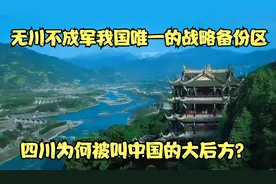 无川不成军！我国唯一的战略备份区，四川为何被叫中国的大后方？视频封面
