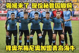 强援来了！现役秘鲁国脚前锋奥尔梅尼奥加盟青岛海牛视频封面