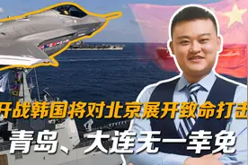 韩媒：一旦开战，将对北京展开“致命打击”，青岛、大连无一幸免视频封面