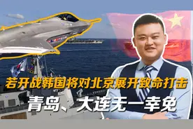 韩媒：一旦开战，将对北京展开“致命打击”，青岛、大连无一幸免视频封面