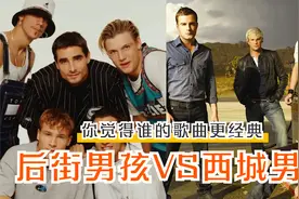 后街男孩VS西城男孩，各自5首热门歌曲，谁才是你心中第一天团？视频封面