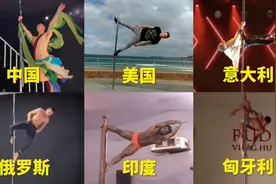 不同国家的钢管舞，全视频封面