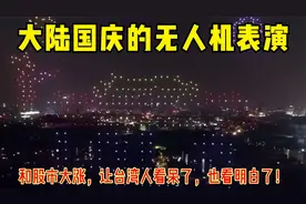 大陆国庆的无人机表演和股市大涨，让台海人看呆了，也看明白了！视频封面