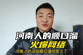 河南人的这段顺口溜火啦视频封面