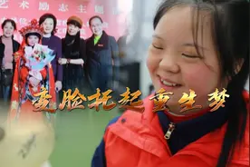 女孩身患唐氏综合症，却不向命运低头，通过母亲帮助成为变脸演员视频封面