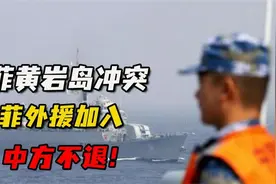 快看！中菲黄岩岛冲突，菲外援加入，中方不退！视频封面