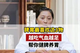 脾胃最喜欢这3物，越吃气血越足，帮你健脾养胃视频封面