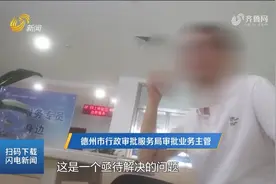废旧家电回收企业立项顺利，先后跑五六趟，关键的证却办不下来？视频封面