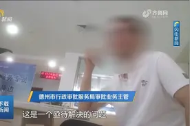 废旧家电回收企业立项顺利，先后跑五六趟，关键的证却办不下来？视频封面