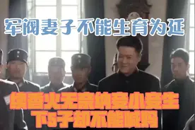 军阀妻子不能生育，为延续香火无奈纳妾，小妾生下5子却不能喊妈视频封面