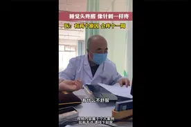 睡觉头疼，像针刺一样疼。视频封面
