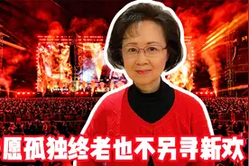 宁愿孤独终老也不另寻新欢！深爱琼瑶的人竟是蒋仁，网友：是真爱视频封面