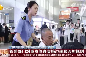 【#铁路部门对重点旅客实施运输服务新规则#】辽视第一时间视频封面