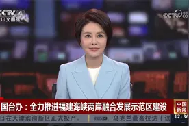 国台办：全力推进福建海峡两岸融合发展示范区建设视频封面