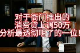 揭秘50万消费贷上调背后的真相！视频封面