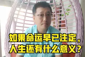 孙洪鹤：如果命运早已注定，人生还有什么意义？