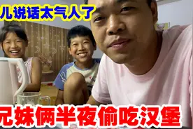 儿子和女儿半夜偷吃汉堡，被老爸抓住太搞笑了，女儿说话太气人了视频封面