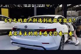 6万元的日产轩逸到底能不能买？真实车主的用车感受你看一看视频封面