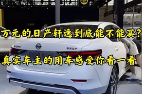 6万元的日产轩逸到底能不能买？真实车主的用车感受你看一看视频封面