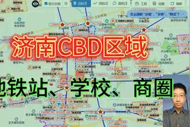 为什么东部CBD区域能成为济南资源的聚集地视频封面