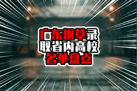 广东烟草录取省内高校名单盘点，前5全部两位数，广财多于中大视频封面